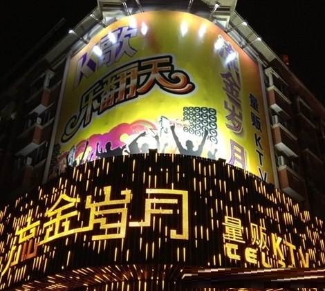 廊坊流金岁月KTV荤场消费