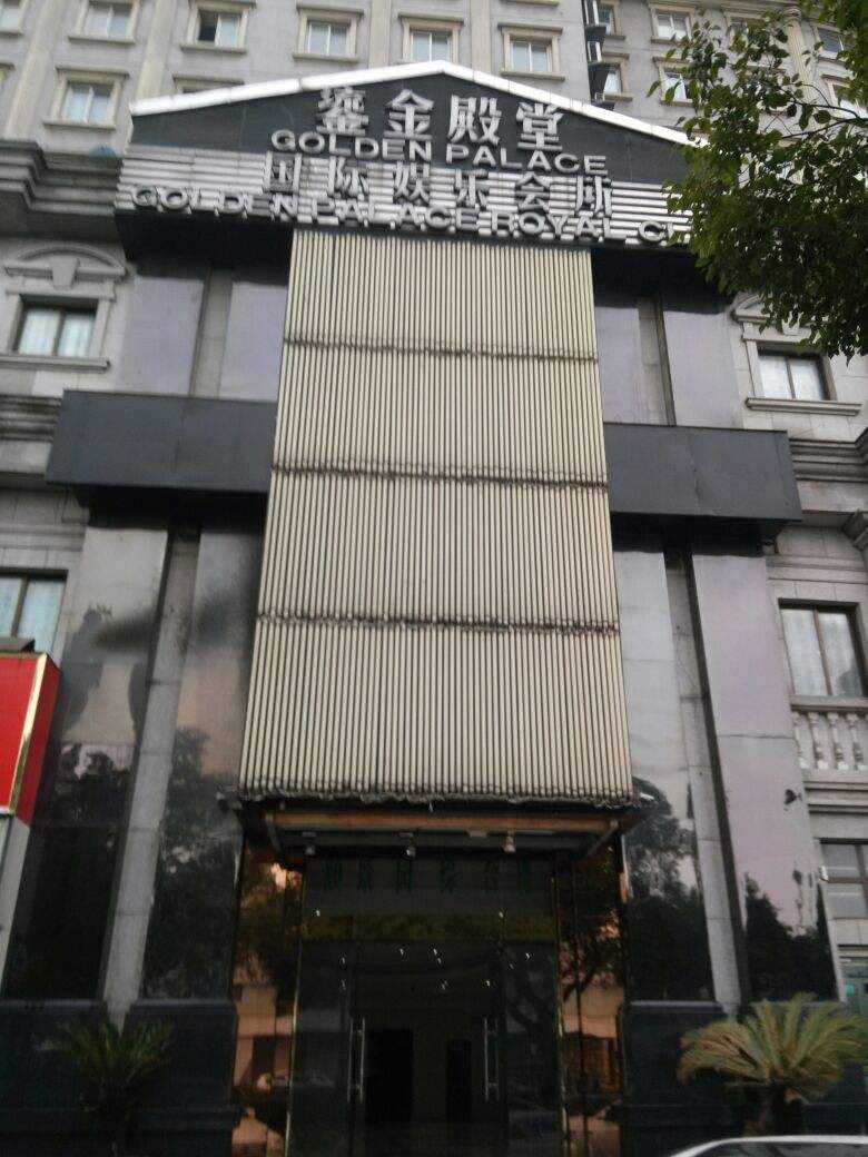廊坊鎏金殿堂KTV荤场消费
