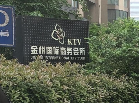 廊坊金悦国际ktv消费价格