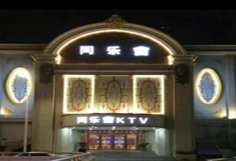 廊坊同乐汇KTV消费价格