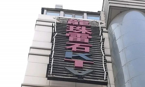 廊坊龙珠雷石KTV消费