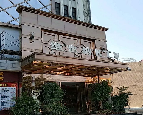 廊坊金色维也纳KTV消费价格
