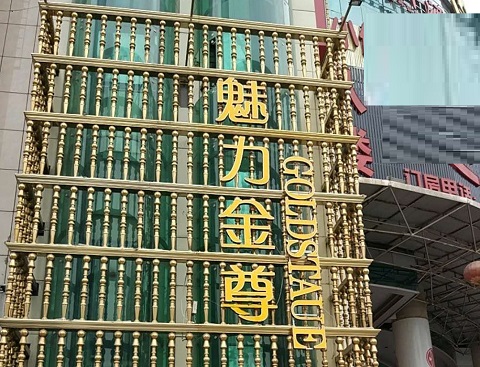 廊坊魅力金樽KTV消费价格
