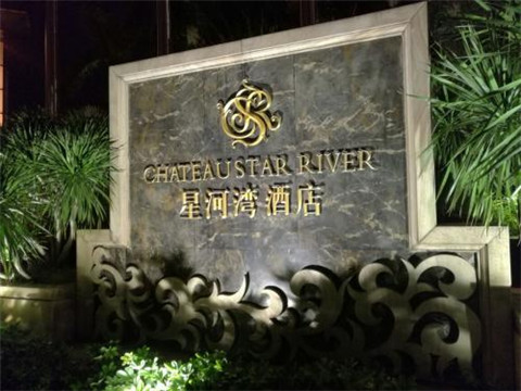 廊坊星河湾KTV消费价格点评