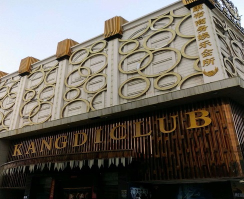 廊坊康帝酒店KTV消费价格