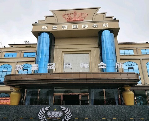廊坊皇冠假日KTV消费价格点评