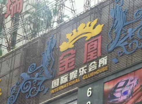 廊坊金凰娱乐KTV消费价格
