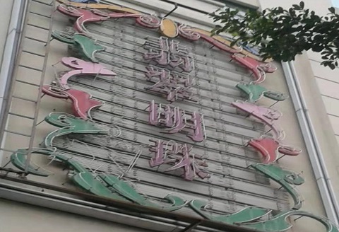 廊坊翡翠明珠KTV消费价格点评