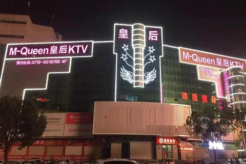 廊坊皇后娱乐KTV消费价格点评