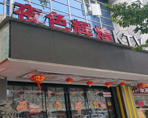 廊坊夜色娱乐KTV消费价格点评