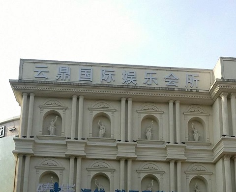 廊坊云鼎国际KTV消费价格点评