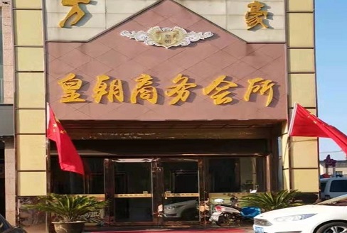 廊坊皇朝会所KTV消费价格点评