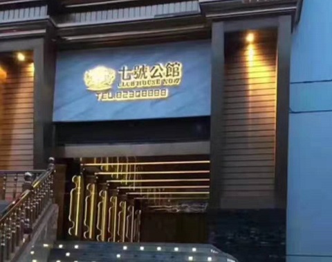 廊坊七号公馆KTV消费价格