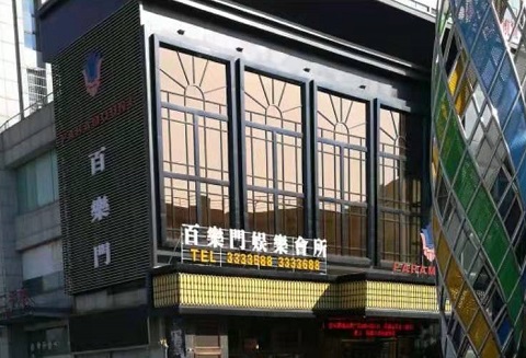 廊坊百乐门KTV消费价格点评