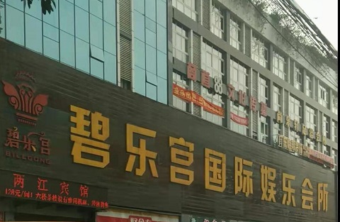 廊坊碧乐宫KTV消费价格点评