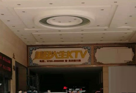 廊坊美好人生KTV消费价格点评