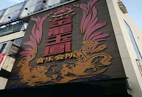 廊坊金龙玉凤KTV消费价格