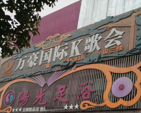 廊坊万豪国际KTV消费价格