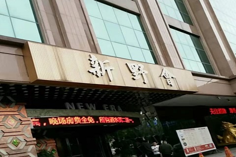 廊坊新野会KTV消费价格