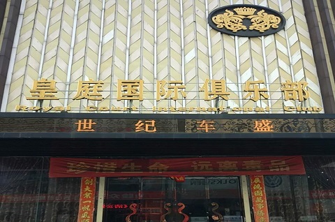 廊坊皇庭公馆KTV消费价格