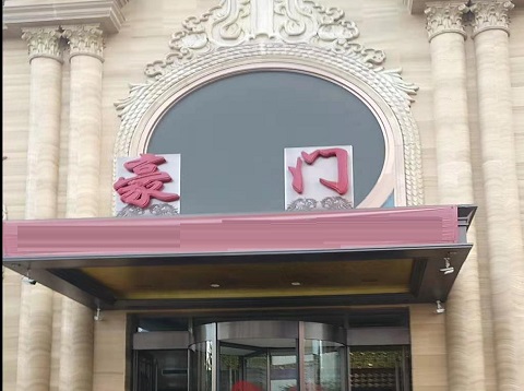 廊坊豪门会所KTV消费价格